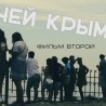 «Чей Крым?» - московские студенты сняли документальный фильм в Судаке