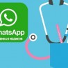 В Судакской больнице создана виртуальная приемная в мессенджере WhatsApp