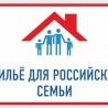 ​О программе «Жилье для российской семьи»