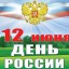 12 июня в Судаке будут праздновать День России