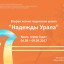 В Судаке пройдут мероприятия творческой школы «Надежды Урала»