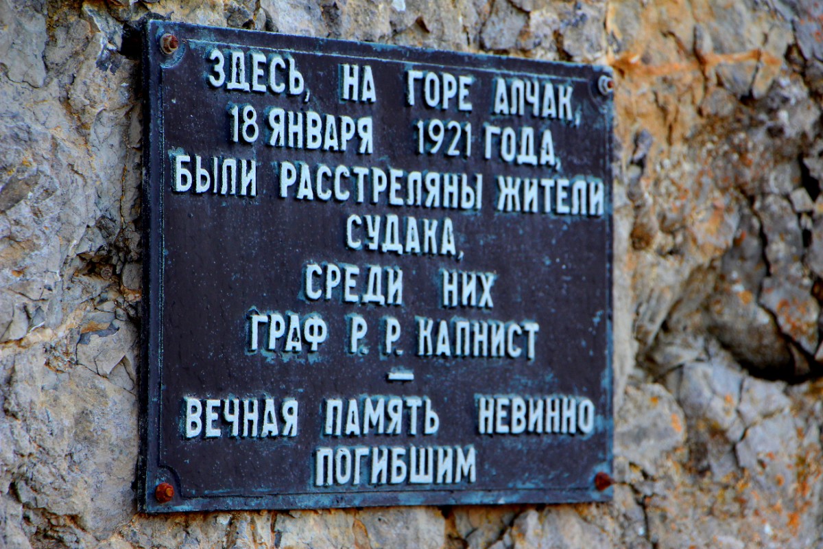 Памятная табличка у подножия горы Алчак, на месте расстрела графа Капниста. Фото: Александр Кирьяков