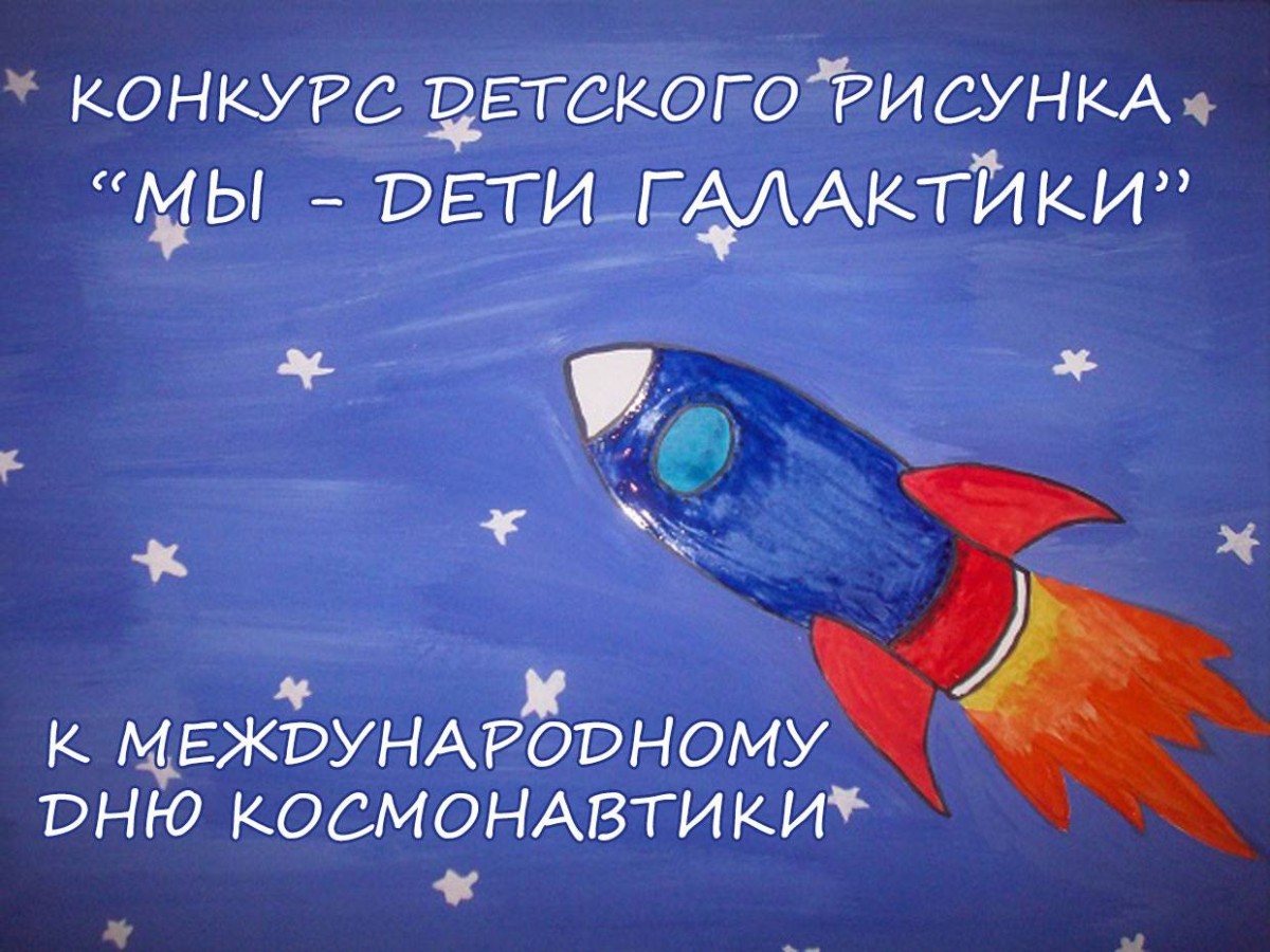 Конкурс рисунков ко Дню космонавтики объявление