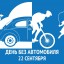 В Судаке состоится велопробег в «День без автомобиля»