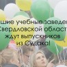 Вузы Свердловской области приглашают выпускников из Судака!