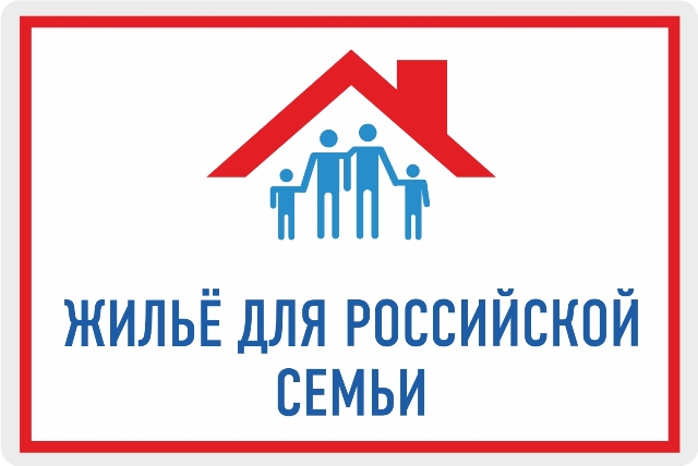 ​О программе «Жилье для российской семьи»