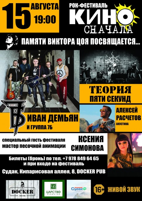 В Судаке состоится рок-фестиваль «КИНО сначала»