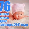 В Судаке с начала года родились 276 малышей