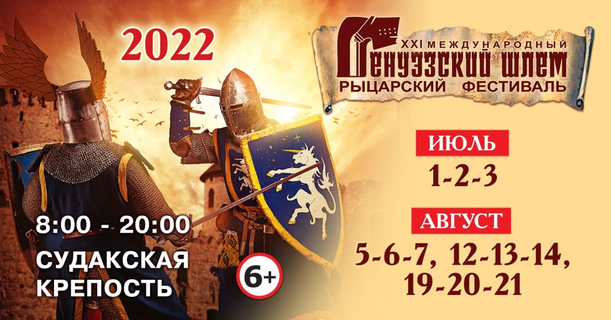 ​Власти Крыма разрешили провести фестиваль «Генуэзский шлем» в Судаке