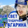 Известный хоккеист привезет в Новый Свет легендарный Кубок Гагарина
