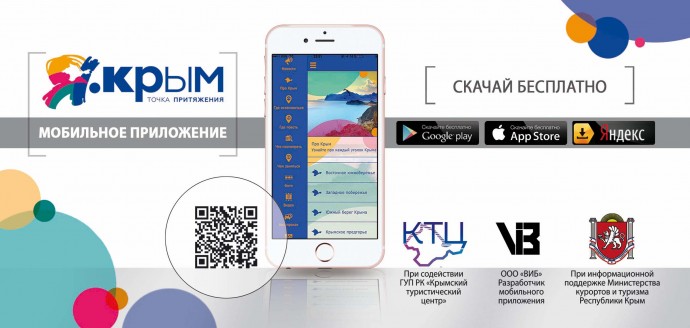 Минкурортов выпустило мобильное приложение «Я. Крым – точка притяжения»