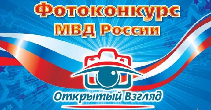 Приглашаем к участию в региональном этапе фотоконкурса МВД России «Открытый взгляд»