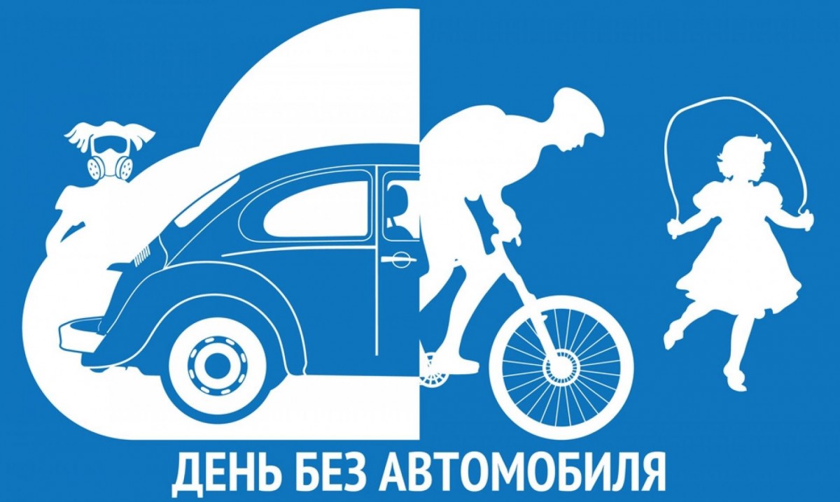Судакчан приглашают принять участие в акции «Всемирный день без автомобиля»