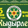 Судакчан приглашают бесплатно съездить в Бахчисарай на Хыдырлез