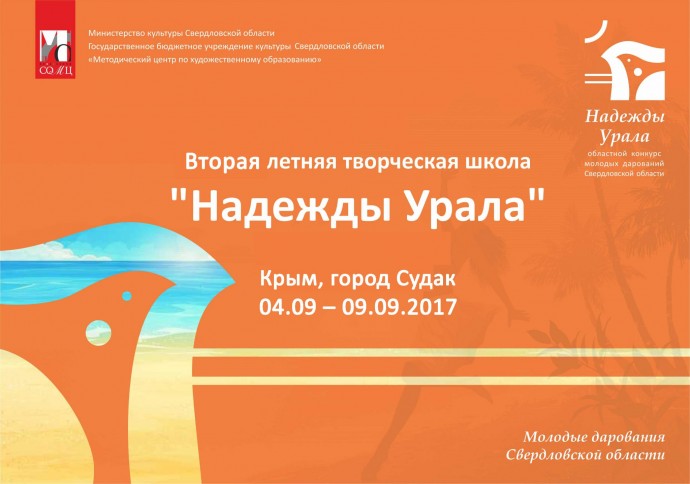 В Судаке пройдут мероприятия творческой школы «Надежды Урала»