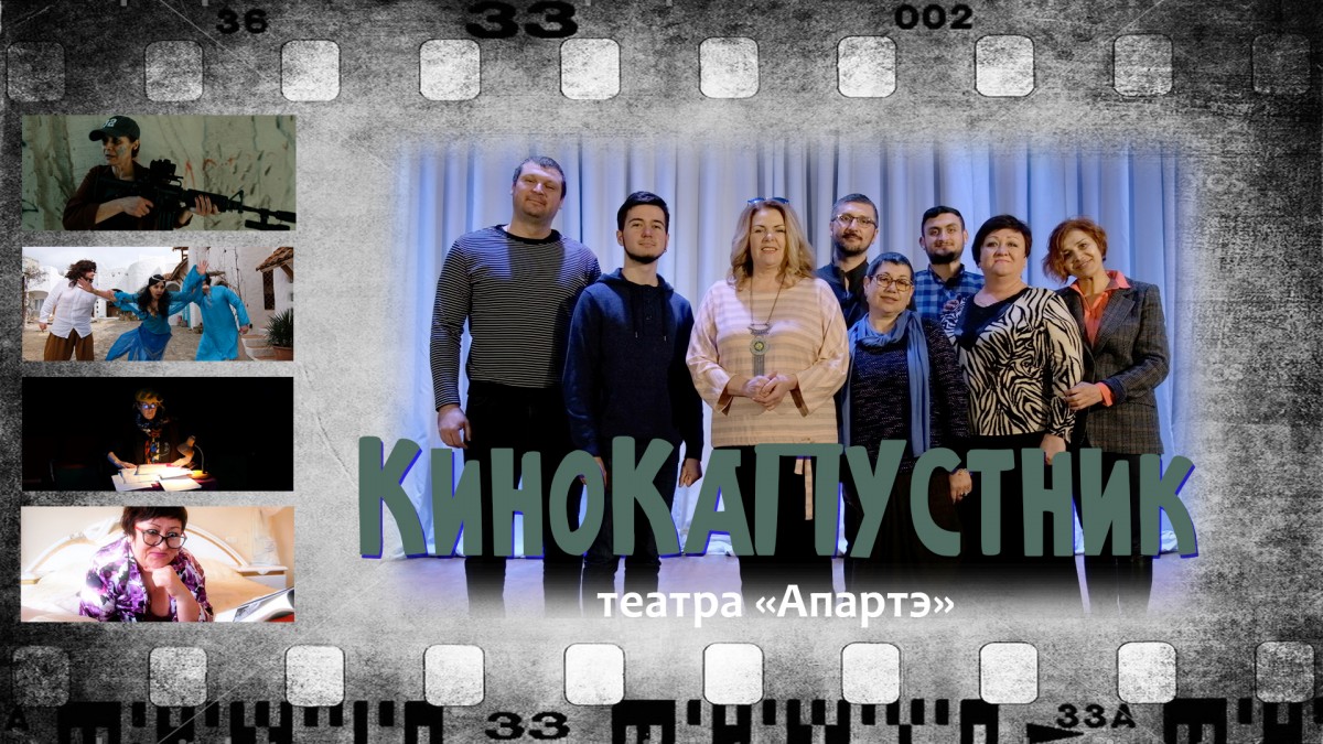 Театр «Апартэ» приглашает на виртуальный «КиноКапустник»