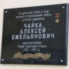 В Судаке открыли мемориальную доску Герою Советского Союза Алексею Чайке 8