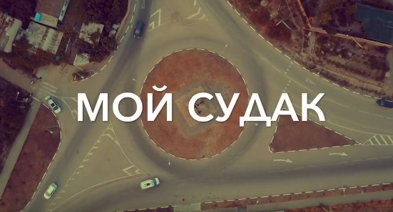 «Мой Судак» - потрясающее видео о родном городе