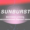 Власти Судака опровергли информацию о проведении фестиваля Sunburst в Солнечной Долине