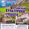 Судакская крепость присоединилась к акции «Крымская культурная суббота»