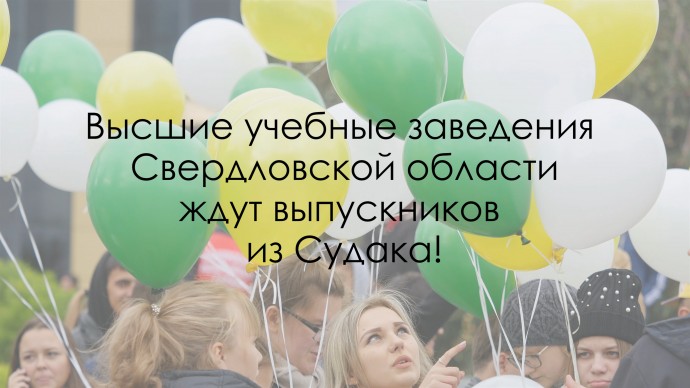 Вузы Свердловской области приглашают выпускников из Судака!