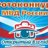 Приглашаем к участию в региональном этапе фотоконкурса МВД России «Открытый взгляд»