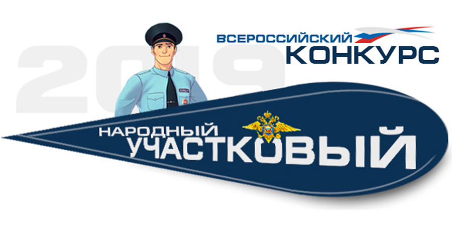 Полицейский из Морского прошел во второй этап Всероссийского конкурса «Народный участковый 2019»