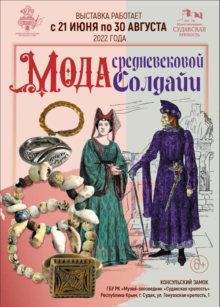 Выставка «Мода средневековой Солдайи»