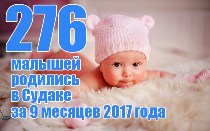 В Судаке с начала года родились 276 малышей