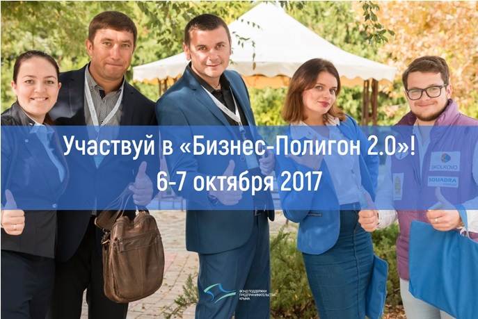 Крупнейший молодежный Форум Республики Крым «Бизнес-полигон 2.0»
